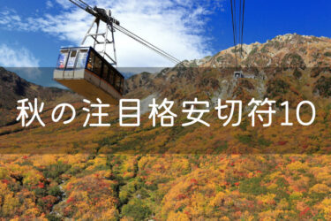 【2021】JR西日本秋の注目格安切符10選！　秋の旅行におすすめの切符をまとめました
