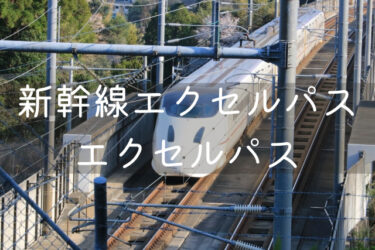 【通勤・通学】新幹線定期『新幹線エクセルパス』　特急定期『エクセルパス』ってどれだけお得？
