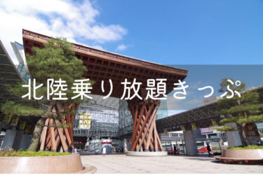 【関西⇔北陸】北陸乗り放題きっぷでお得に観光！　グリーン車が激安！