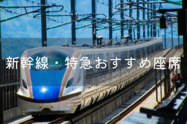 新幹線・特急列車のおすすめ座席紹介！　快適な座席の選び方とは？
