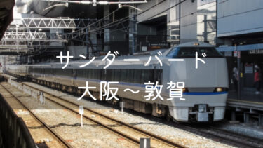 【特急サンダーバード】大阪～敦賀を格安で移動する方法まとめ　2021最新情報を紹介！