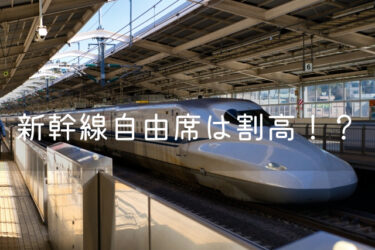 【衝撃】新幹線自由席は割高！　価格で選ぶならお得な切符を！