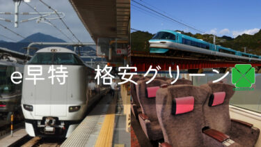『e早特』で特急列車のグリーン車が激安に！　さらにトクする裏ワザも紹介