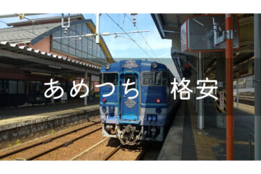 【2021最新】観光列車『あめつち』の格安乗車技紹介！