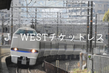 【通勤・通学に】関西JR特急が半額の「J-WESTチケットレス」　値段・買い方を解説