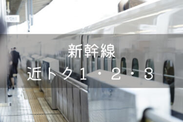 【最安160円】山陽新幹線で発売の格安切符「新幹線近トク１・２・３」はどれだけお得？