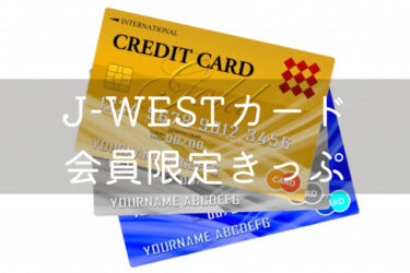 【こんなに便利】J-WESTカード会員限定切符まとめ　J-WESTカードでお得に旅をしよう！