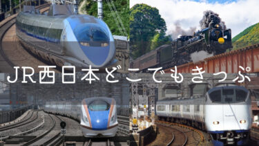 【乗り放題】2021秋冬復活の『JR西日本どこでもきっぷ』徹底解説