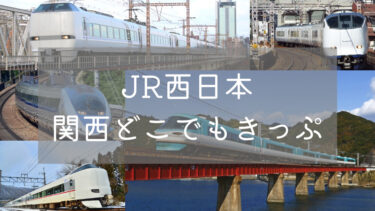 【期間限定】『JR西日本関西どこでもきっぷ』徹底解説！　値段からおすすめの使い方まで