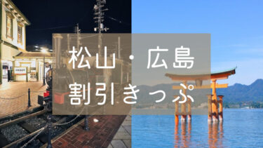 【驚異の半額】『松山・広島割引きっぷ』スーパージェット＆鉄道でおトクに西瀬戸