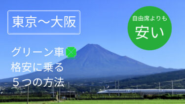 『東京～大阪』のグリーン車がおトクな切符まとめ　格安で優雅な旅を！