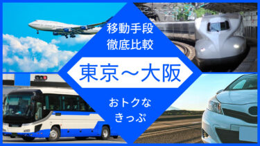 東京～大阪を速く・おトクに行く方法　4つの移動手段を徹底比較！