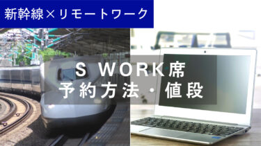 【ビジネス利用】東海道山陽新幹線『S Work席』の予約方法と値段まとめ