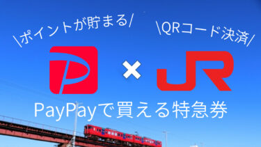 「PayPayで買える特急券」の値段から買い方まで　JR九州の特急がおトクに！