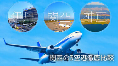 【関西】空港は伊丹・関空・神戸のどれがいい？　３空港を徹底比較