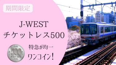 【最大83％OFF】期間限定「J-WESTチケットレス500」で500円の特急を！