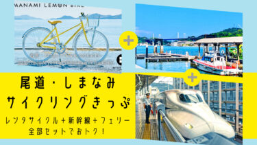 【激安】尾道・しまなみサイクリングきっぷでおトクに快適なサイクリングへ！