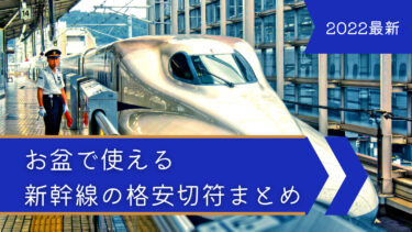 【2022最新】お盆・夏休みでも使える新幹線の格安切符まとめ！　旅行や帰省に最適