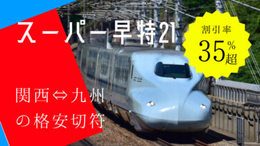 「スーパー早特21」で新大阪～熊本・鹿児島中央が超おトク　のぞみ・みずほOKの激安切符を徹底解説