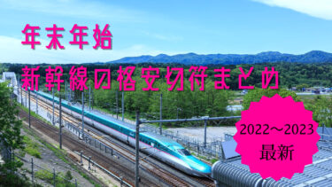 【2023~2024】年末年始でも使える新幹線の格安切符まとめ！　帰省や旅行に最適