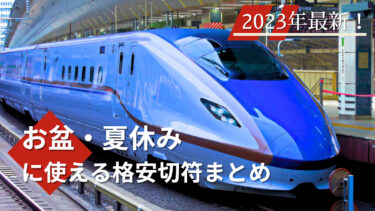 【2023最新】お盆・夏休みでも使える新幹線の格安切符まとめ！　旅行や帰省に最適