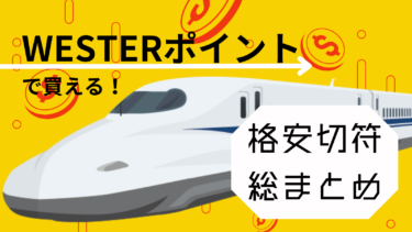 WESTERポイントで買える格安切符総まとめ　新幹線・特急が特別価格！