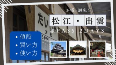 【フリーパス】「松江・出雲 旅PASS 2Days」の値段・買い方・使い方