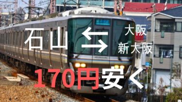 「石山～新大阪・大阪」のJR運賃を170円安くする裏技　e5489を利用